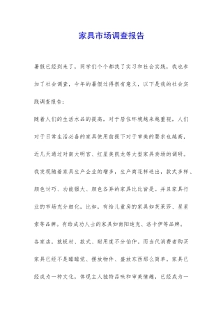 家具市场调查报告-