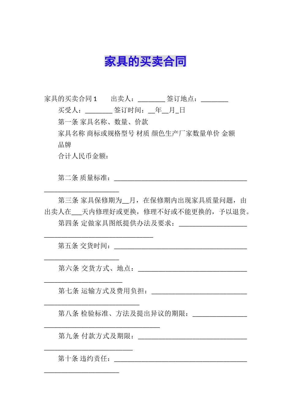 家具的买卖合同_第1页