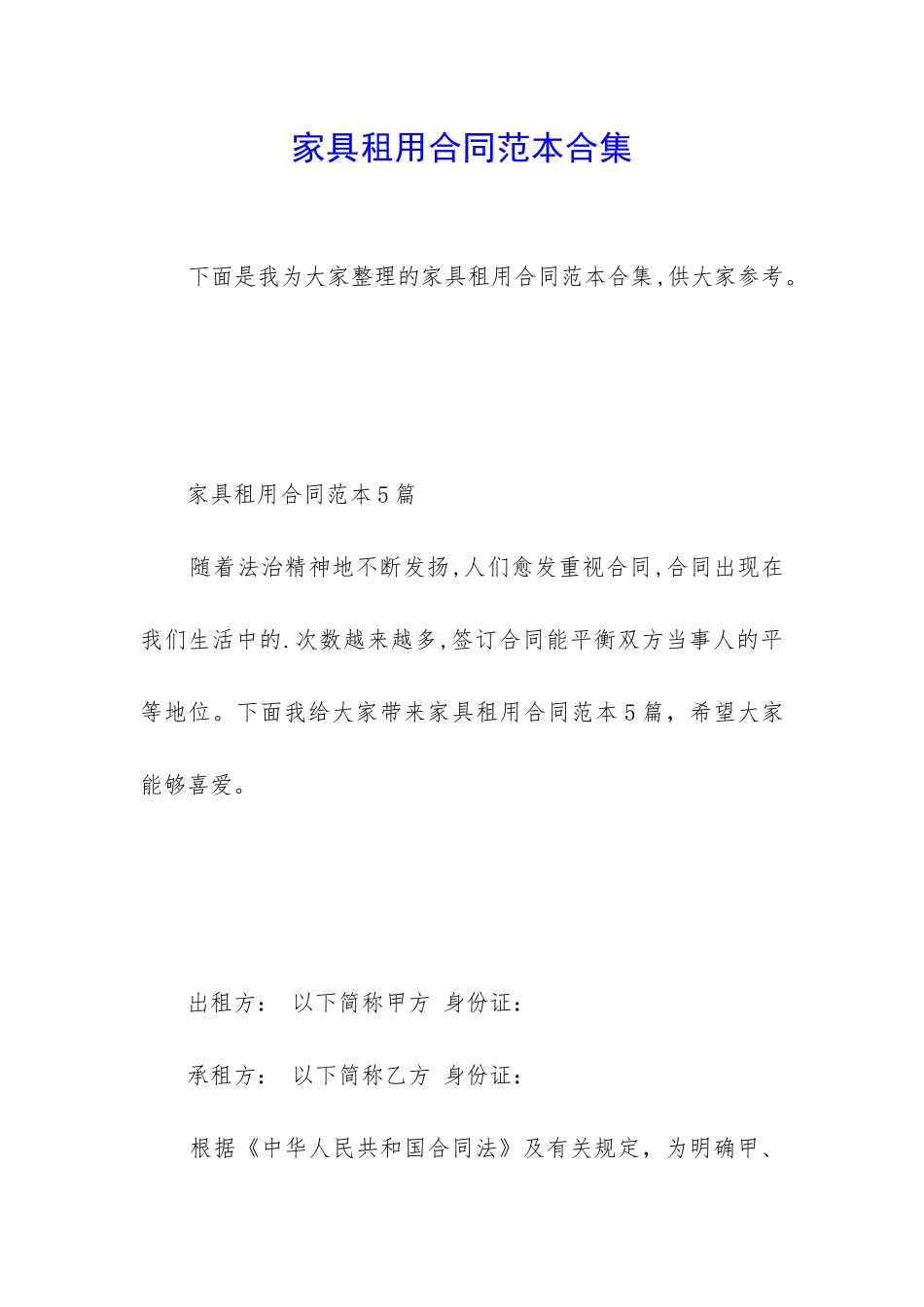 家具租用合同范本合集_第1页