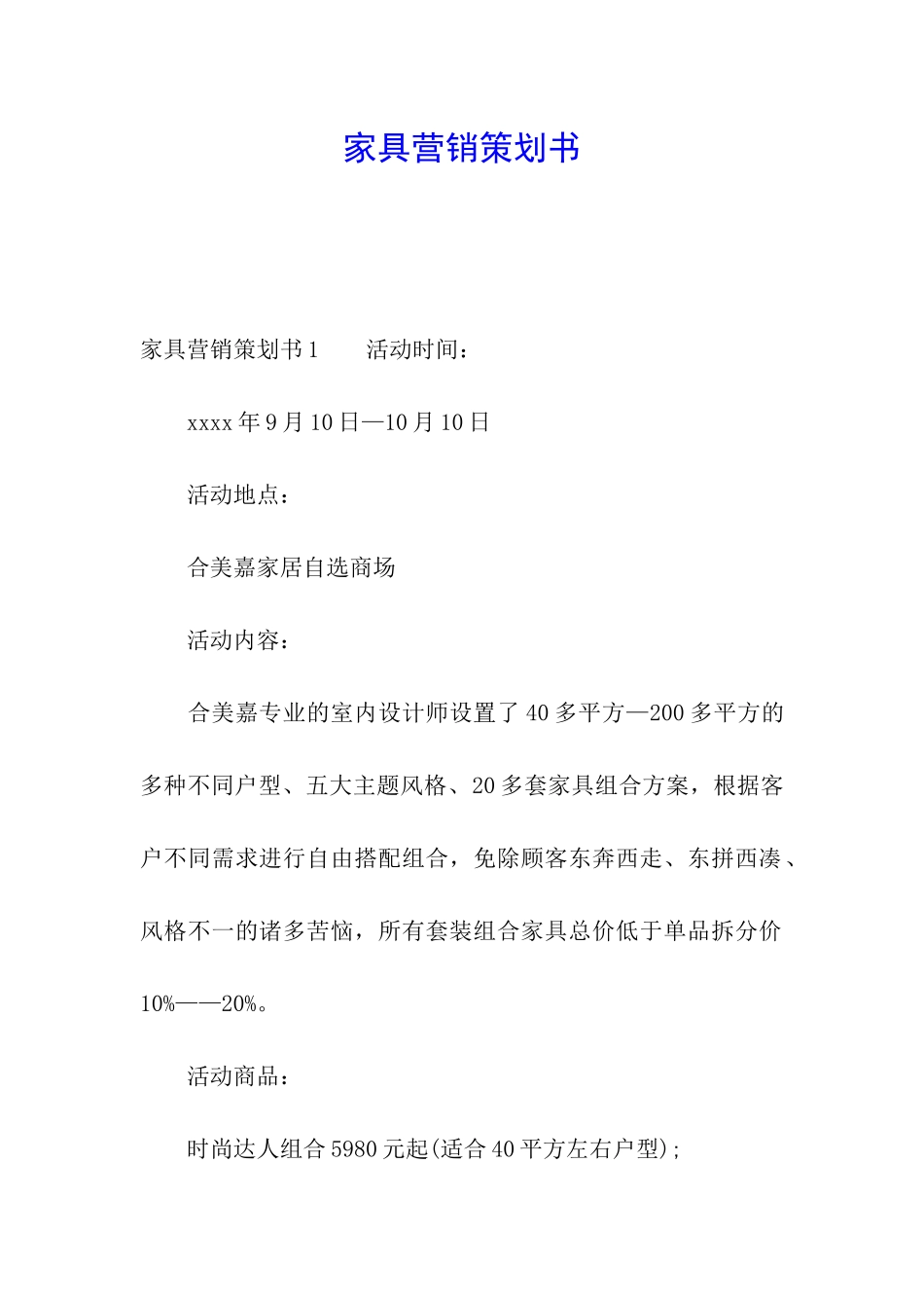 家具营销策划书_第1页