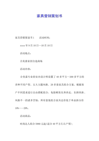 家具营销策划书