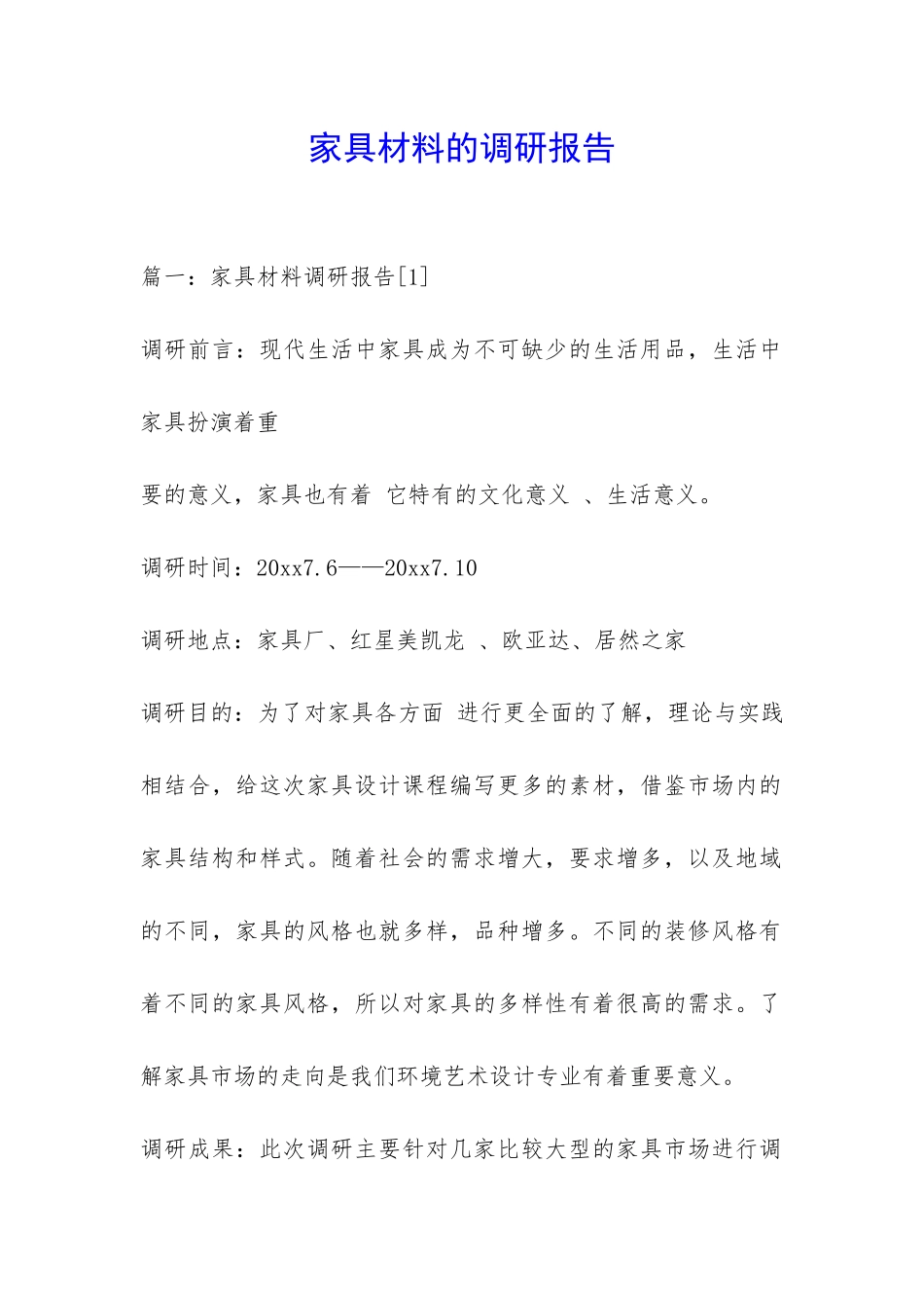 家具材料的调研报告-_第1页