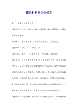家具材料的调研报告-