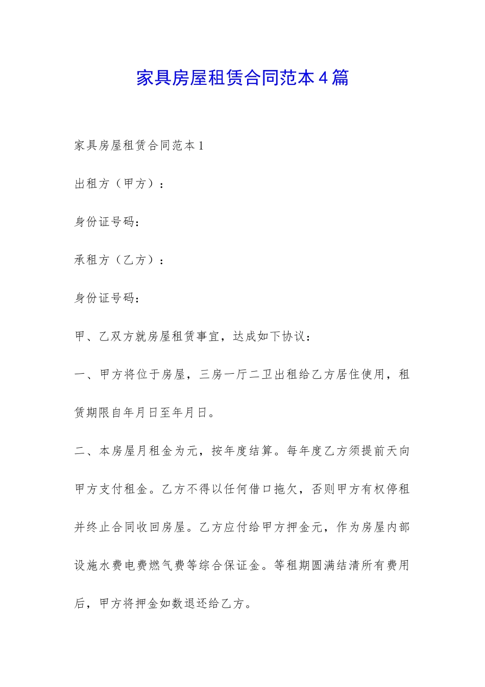 家具房屋租赁合同范本4篇-_第1页