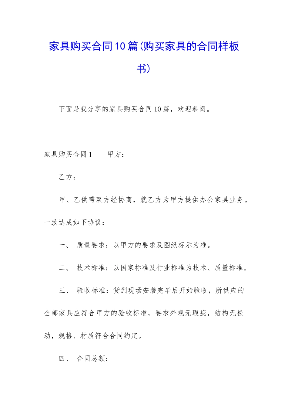 家具购买合同10篇_第1页