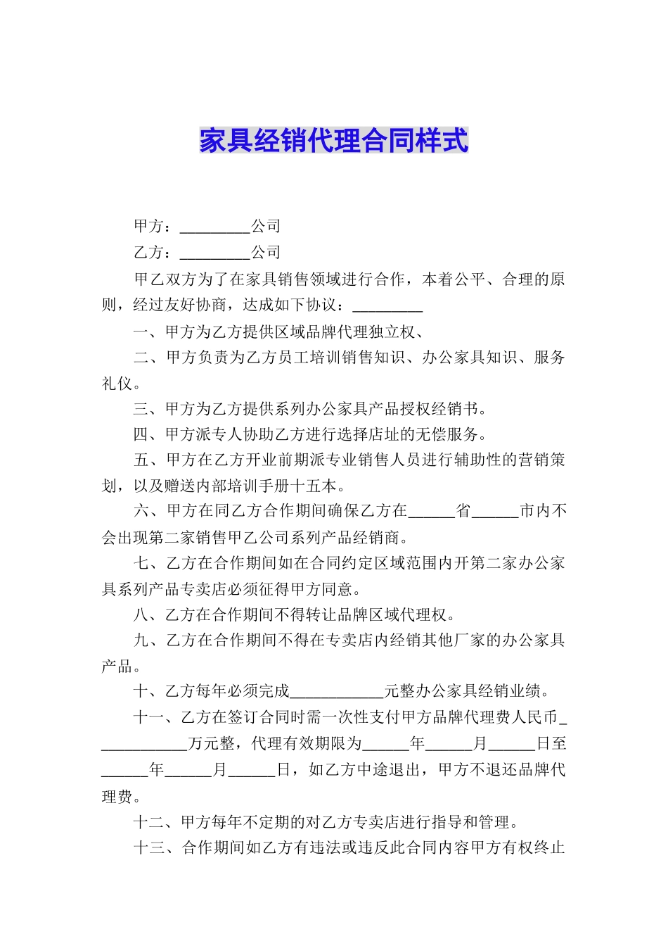 家具经销代理合同样式_第1页