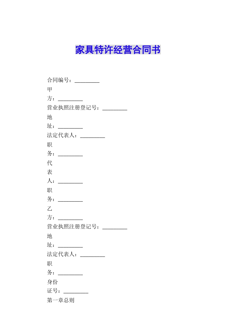 家具特许经营合同书_第1页