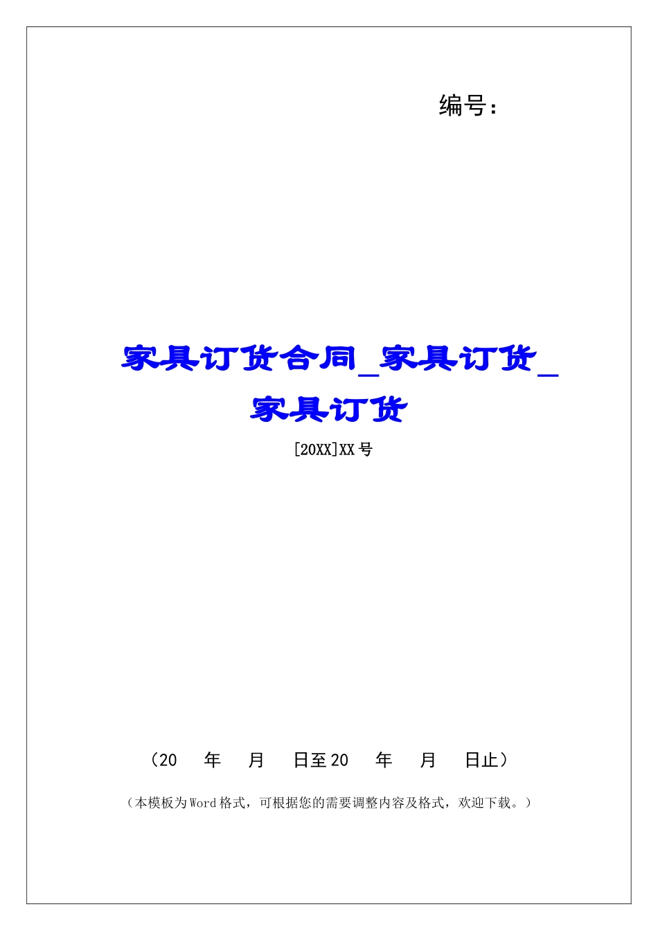 家具订货合同家具订货家具订货_第1页