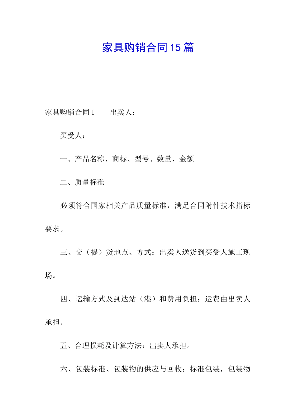 家具购销合同15篇_第1页