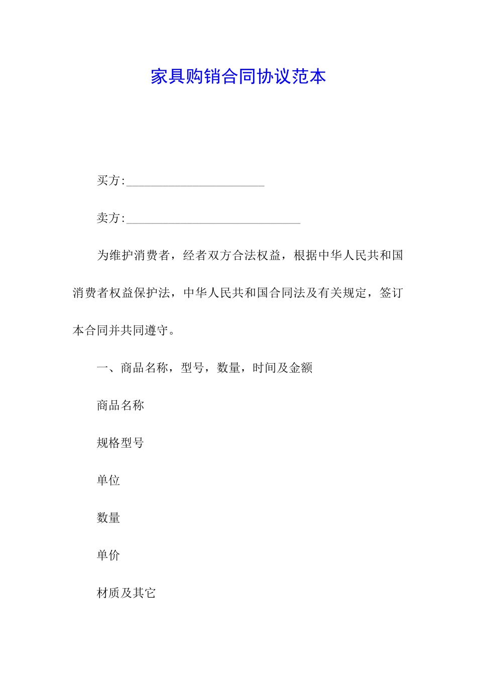 家具购销合同协议范本_第1页