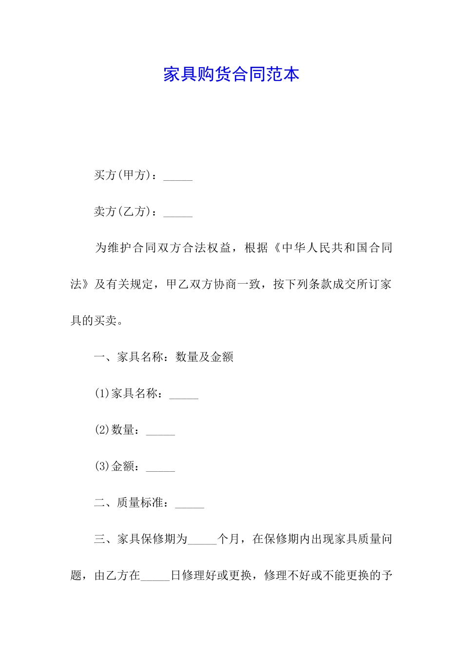 家具购货合同范本_第1页