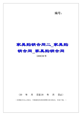 家具购销合同二家具购销合同家具购销合同