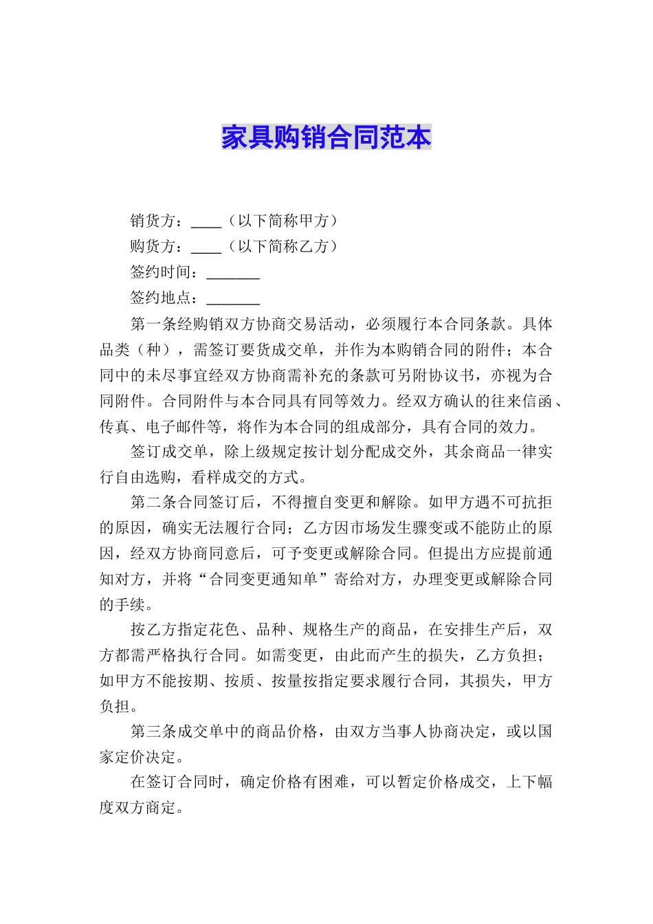 家具购销合同范本_第1页