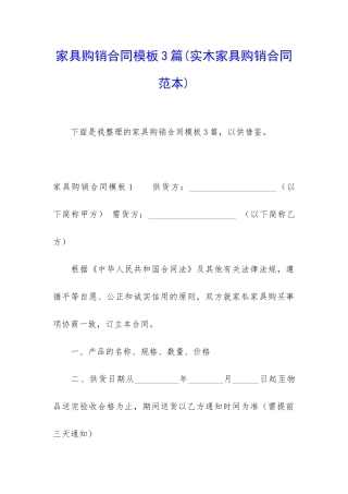 家具购销合同模板3篇