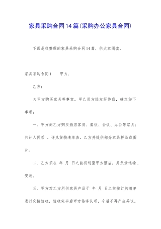 家具采购合同14篇