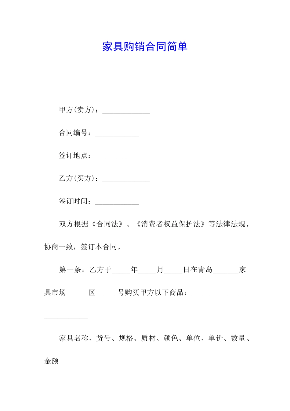 家具购销合同简单_第1页