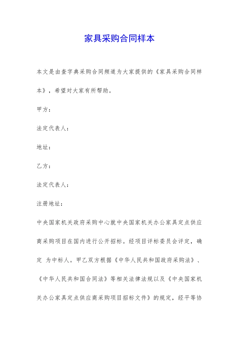 家具采购合同样本-_第1页