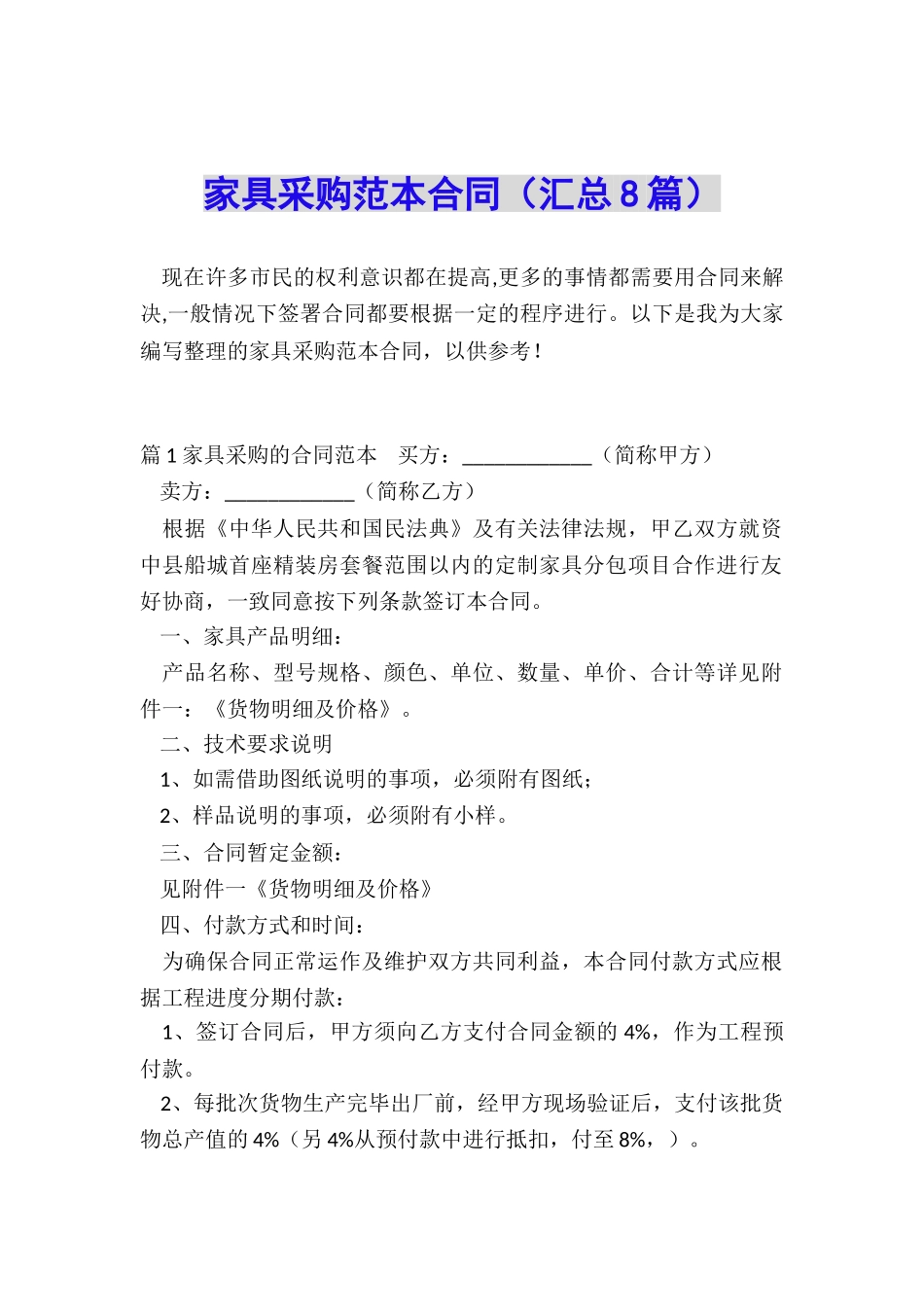 家具采购范本合同_第1页