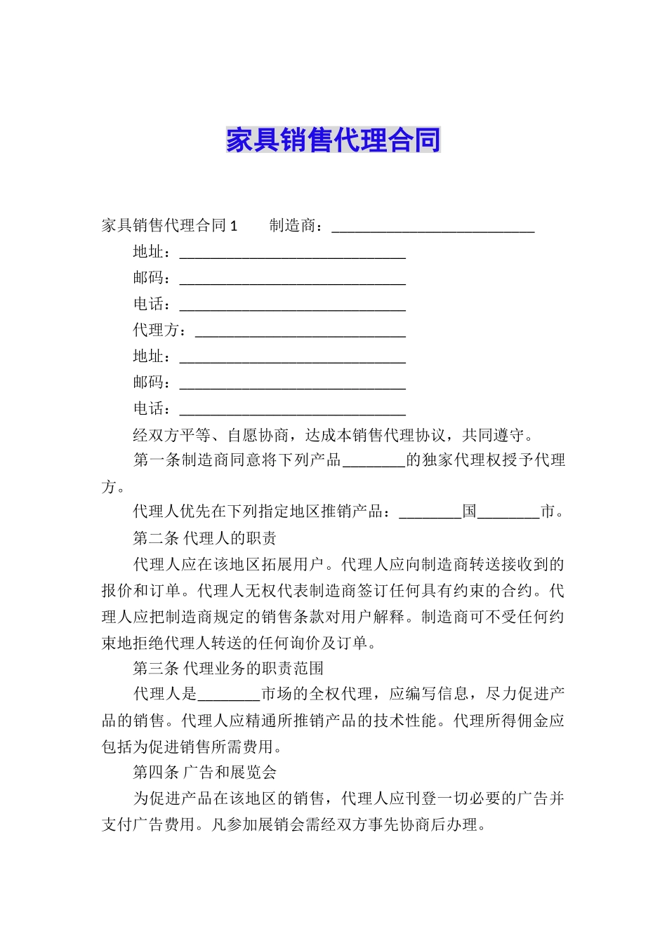 家具销售代理合同_第1页