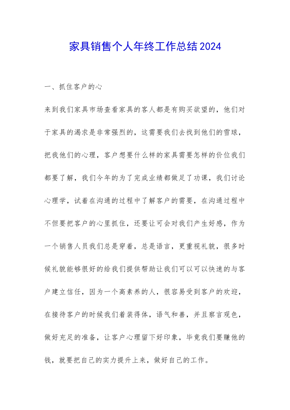 家具销售个人年终工作总结2024-_第1页