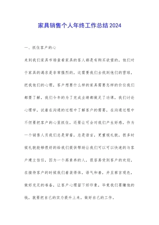 家具销售个人年终工作总结2024-