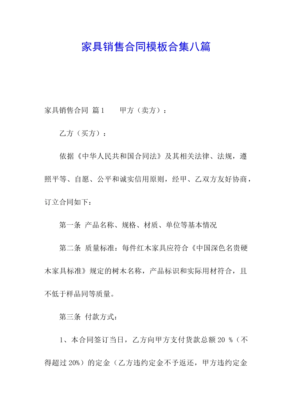 家具销售合同模板合集八篇_第1页