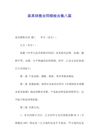 家具销售合同模板合集八篇
