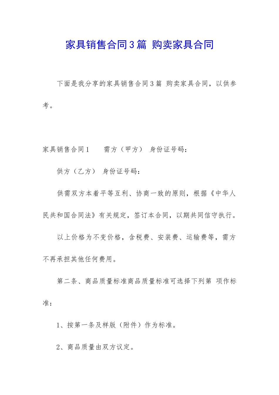 家具销售合同3篇-购卖家具合同_第1页
