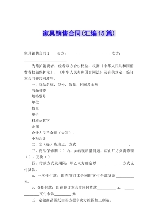 家具销售合同(汇编15篇)
