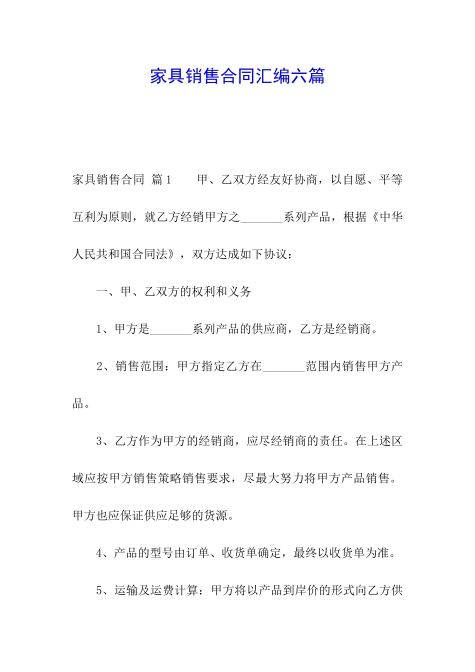 家具销售合同汇编六篇_第1页