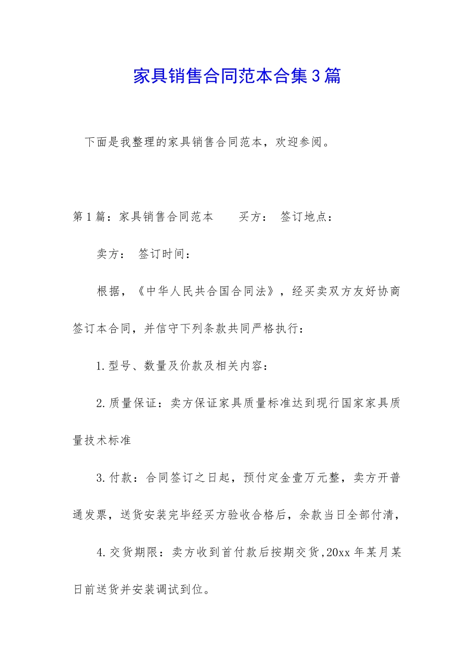 家具销售合同范本合集3篇_第1页