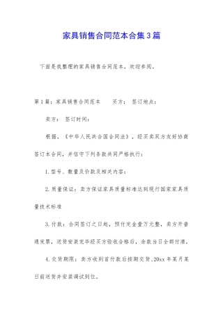 家具销售合同范本合集3篇
