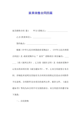 家具销售合同四篇