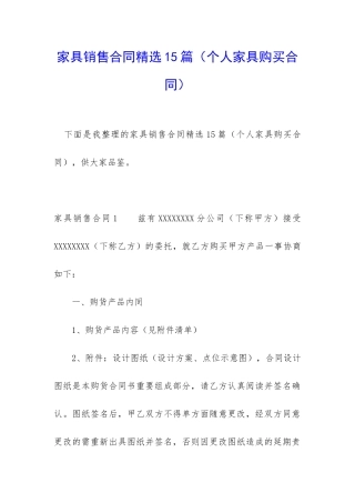 家具销售合同精选15篇