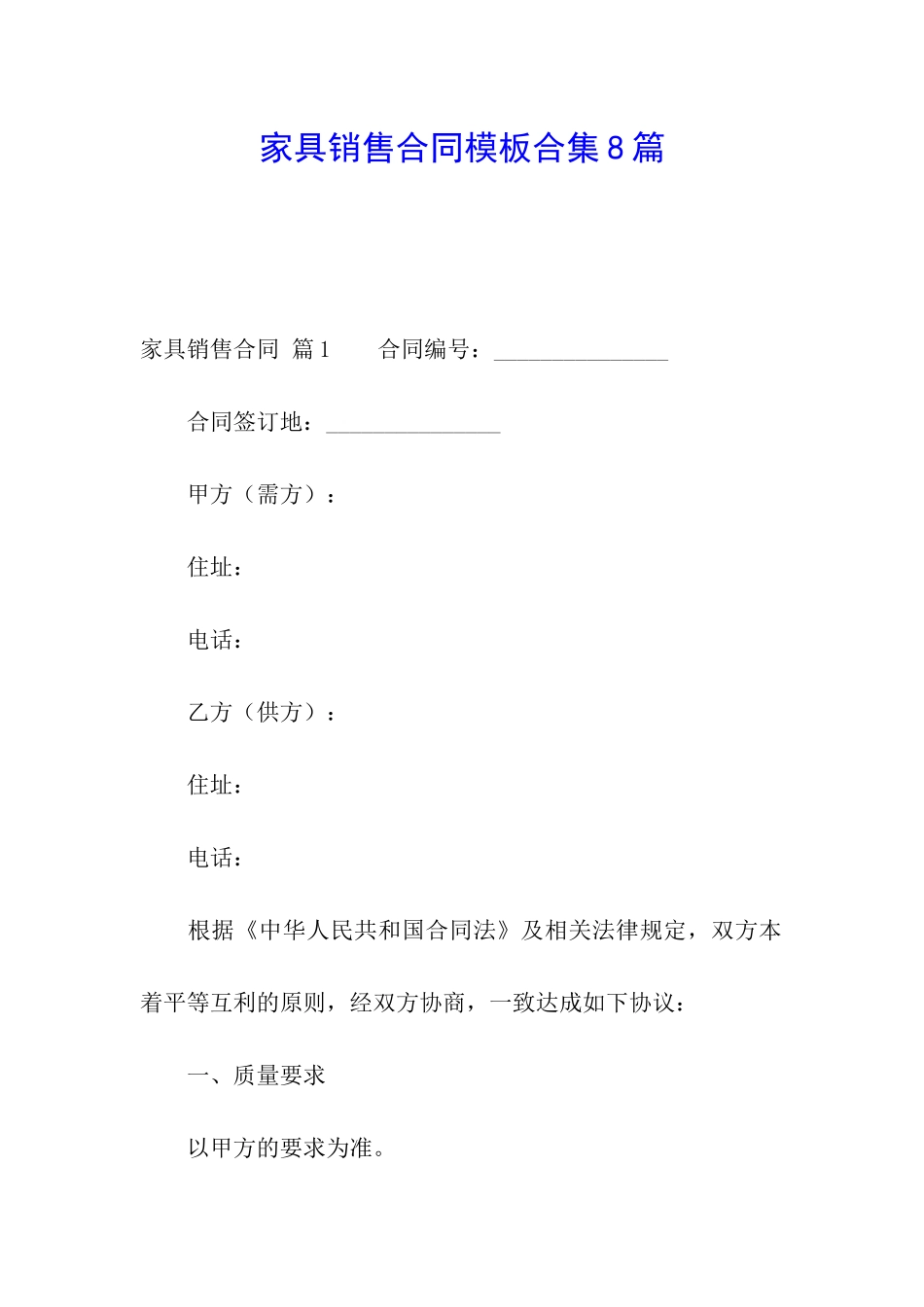 家具销售合同模板合集8篇_第1页