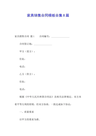 家具销售合同模板合集8篇