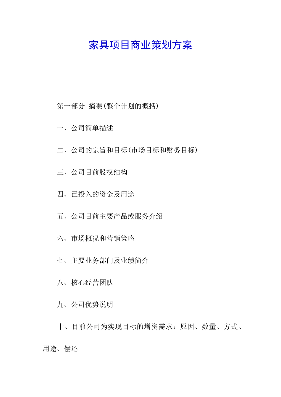 家具项目商业策划方案_第1页