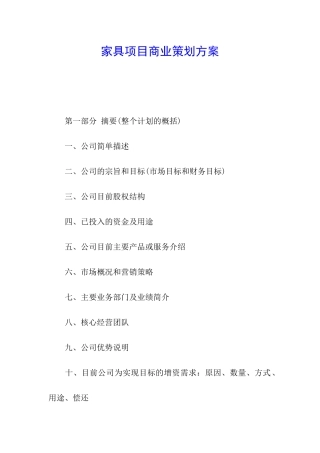 家具项目商业策划方案