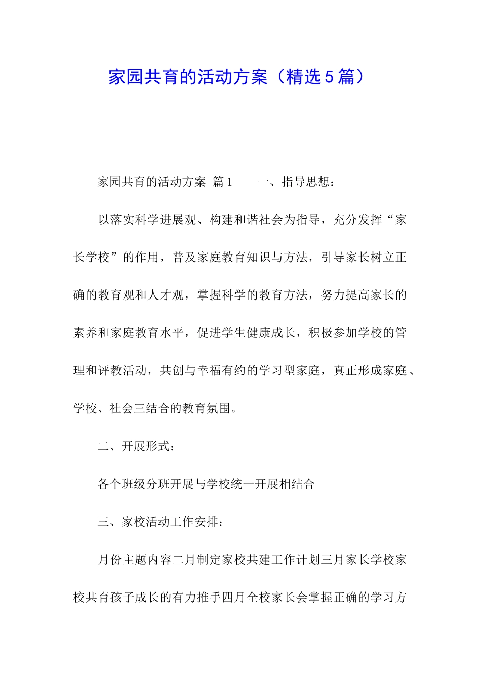 家园共育的活动方案_第1页