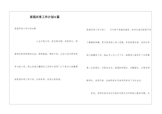 家园共育工作计划6篇