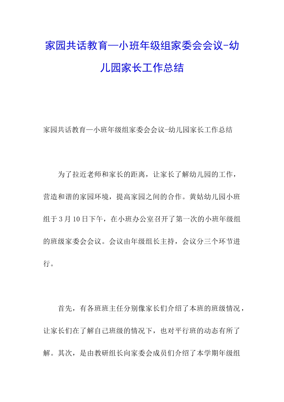 家园共话教育—小班年级组家委会会议-幼儿园家长工作总结_第1页