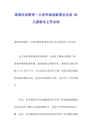 家园共话教育—小班年级组家委会会议-幼儿园家长工作总结