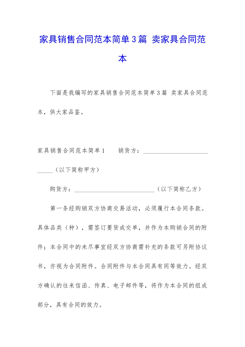 家具销售合同范本简单3篇-卖家具合同范本_第1页
