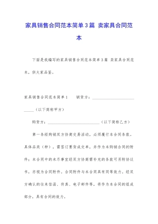 家具销售合同范本简单3篇-卖家具合同范本
