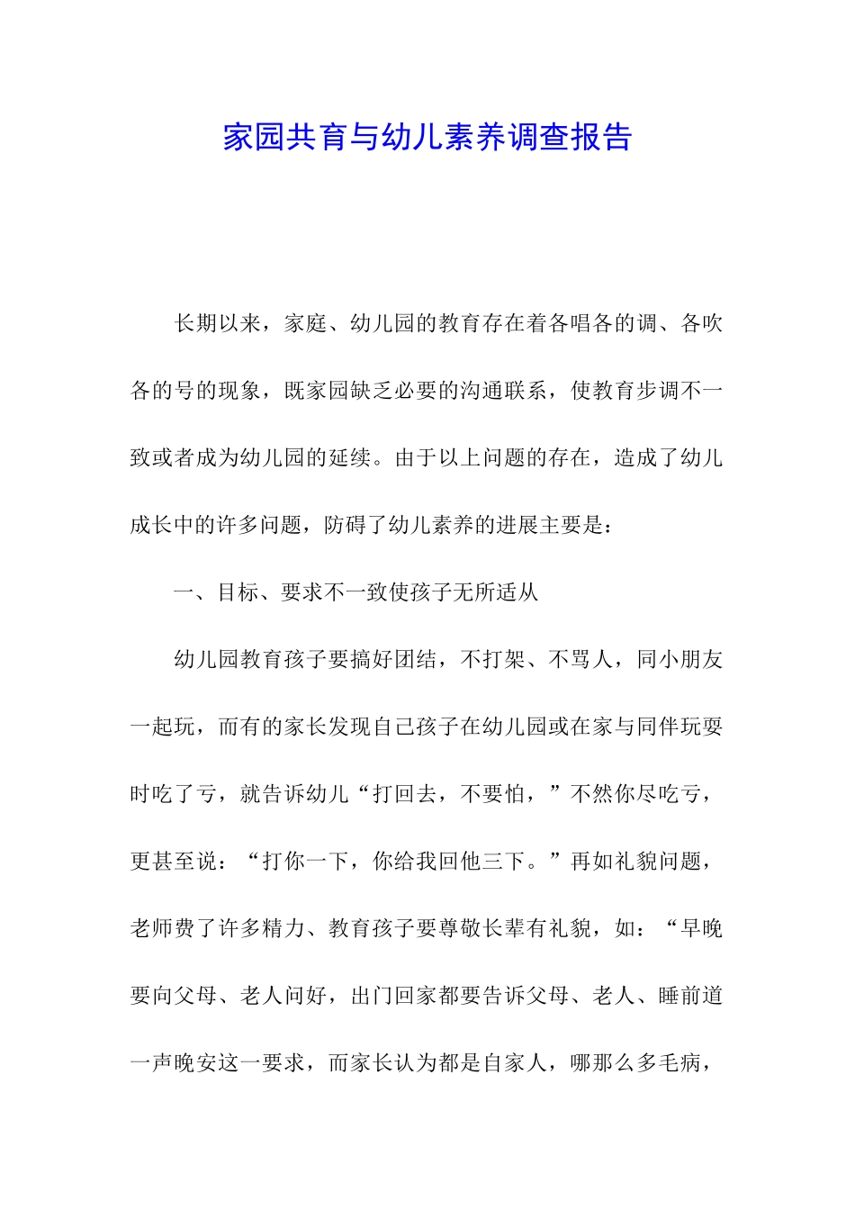 家园共育与幼儿素质调查报告_第1页