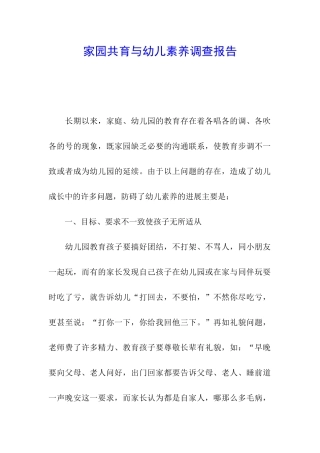 家园共育与幼儿素质调查报告