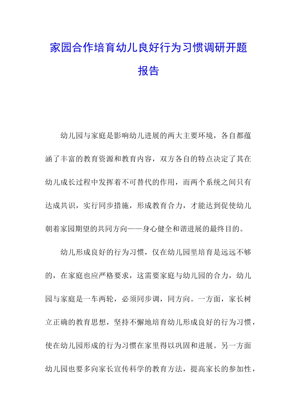 家园合作培养幼儿良好行为习惯调研开题报告_第1页