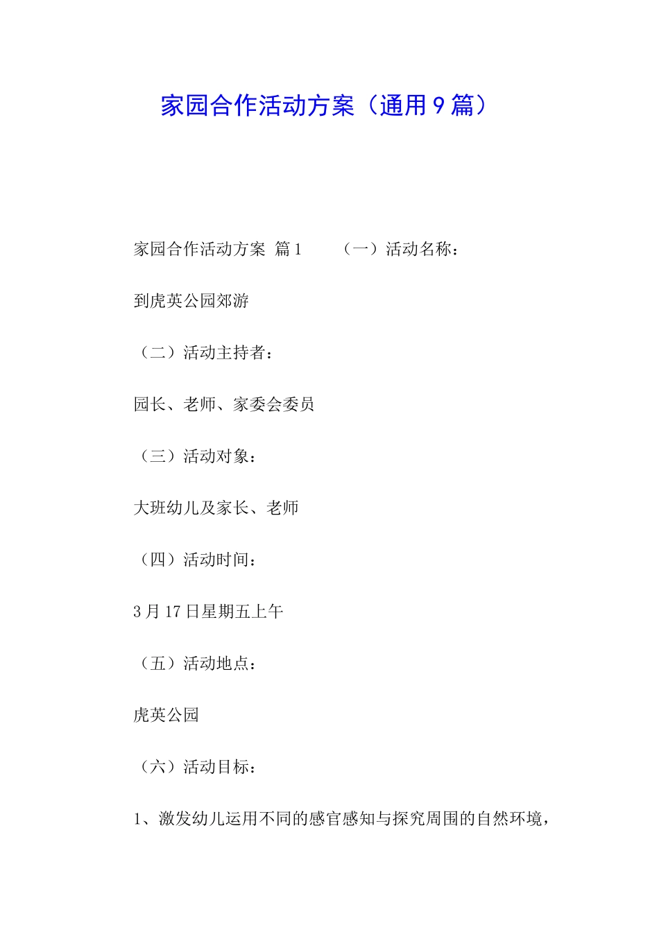 家园合作活动方案(通用9篇)_第1页