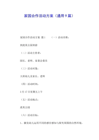 家园合作活动方案(通用9篇)