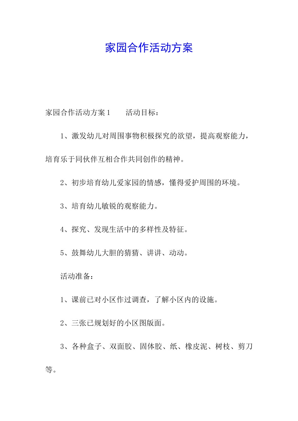 家园合作活动方案_第1页